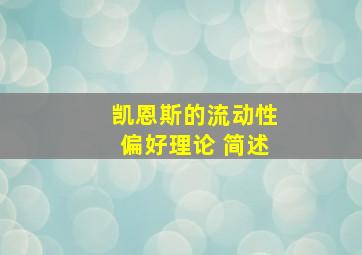 凯恩斯的流动性偏好理论 简述